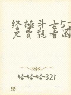 终极斗士5高清免费观看国语版电视剧封面