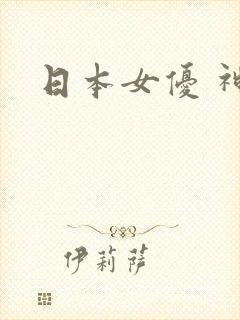 日本女优 神