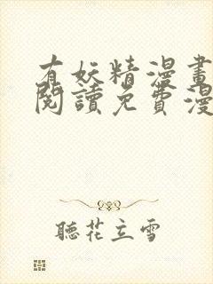 有妖精漫画在线阅读免费漫画阅读封面