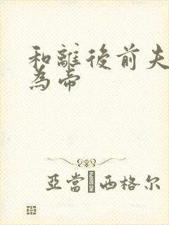 和离后前夫登基为帝