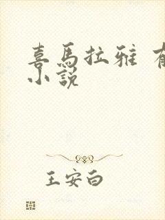 喜马拉雅 有声小说