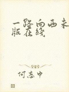 一路向西未删减版在线