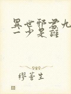 异世邪君九幽第一少是谁