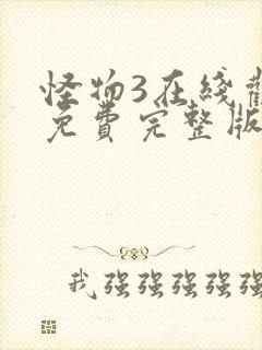 怪物3在线观看免费完整版高清