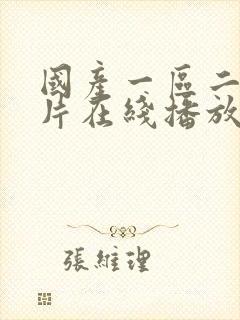 国产一区二区大片在线播放