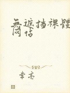 无遮挡裸体啪啪网站