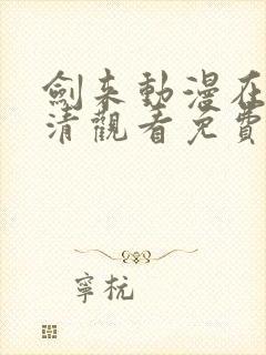 剑来动漫在线高清观看免费完整版