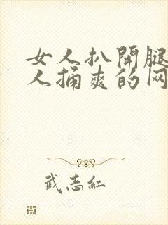 女人扒开腿让男人捅爽的网站封面