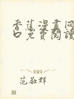 香蕉漫画网站入口免费阅读漫画特点