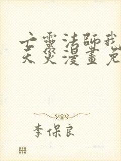 亡灵法师我即是天灾漫画免费下拉