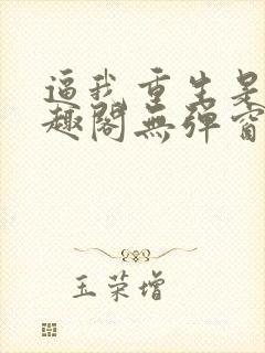 逼我重生是吧笔趣阁无弹窗