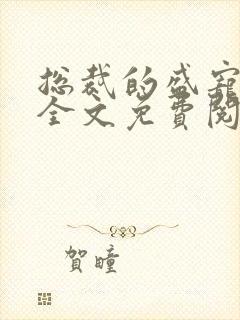 总裁的盛宠前妻全文免费阅读