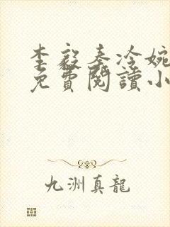 李毅秦冷婉全文免费阅读小说