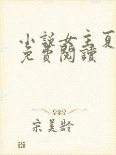 小说女主夏沫染免费阅读