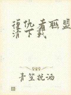 复仇者联盟4超清下载封面