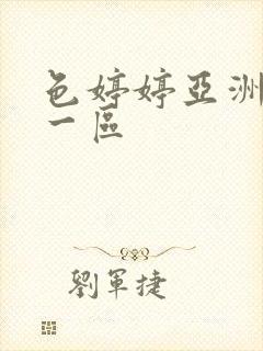 色婷婷亚洲综合一区