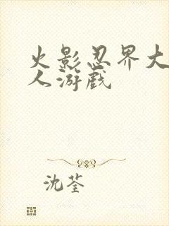 火影忍界大战同人游戏