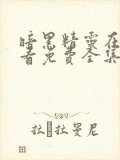 暗黑精灵在线观看免费全集第一季封面