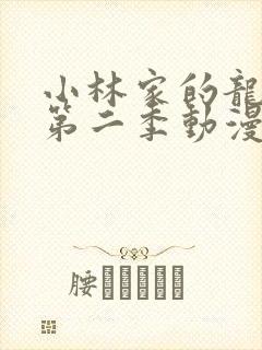 小林家的龙女仆第二季动漫免费观看全集