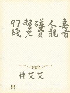 97超碰人妻在线免费观看