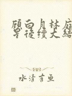 顾白月林庭威沈星后续大结局