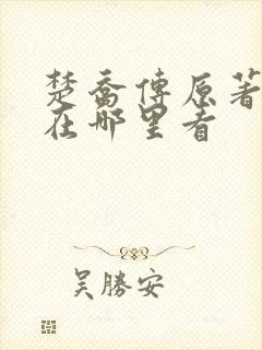 楚乔传原著小说在哪里看