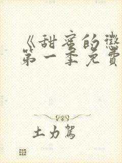 《甜蜜的惩罚》第一季免费观看封面