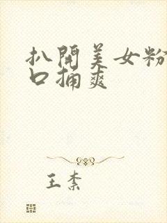 扒开美女粉嫩尿口捅爽封面