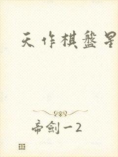 天作棋盘星作子