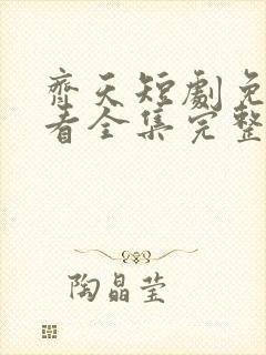 齐天短剧免费观看全集完整版