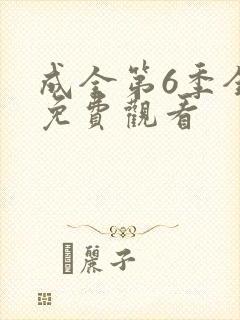 成全第6季全集免费观看封面