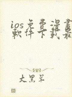 ios免费漫画软件下载最新版