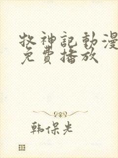 牧神记动漫高清免费播放