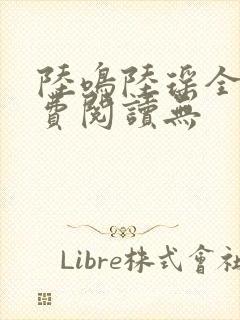 陆鸣陆瑶全文免费阅读无