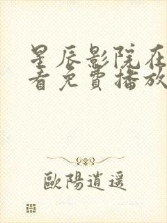 星辰影院在线观看免费播放