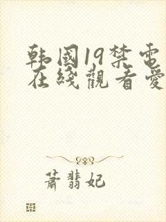 韩国19禁电影在线观看爱的色放