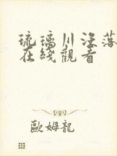 琉璃川没落贵族在线观看封面