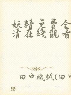 妖精免费全集高清在线观看动漫