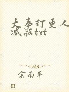大奉打更人无删减版txt
