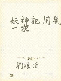 妖神记周几更新一次封面