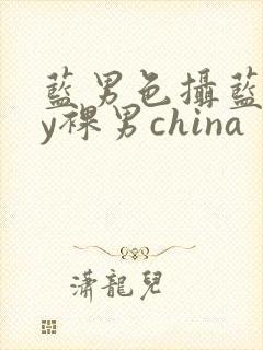 蓝男色摄蓝gay裸男china封面