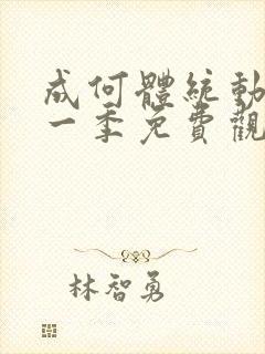 成何体统动漫第一季免费观看封面