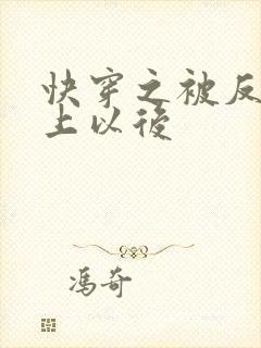 快穿之被反派盯上以后封面