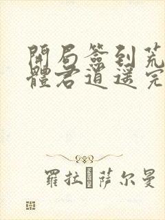 开局签到荒古圣体君逍遥完本