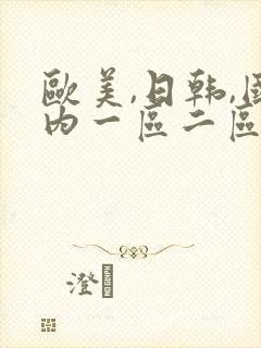 欧美,日韩,国内一区二区