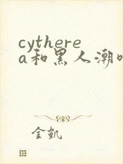 cytherea和黑人潮喷封面