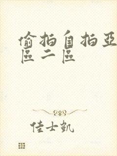 偷拍自拍亚洲一区二区