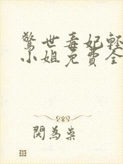 惊世毒妃轻狂大小姐免费全本阅读