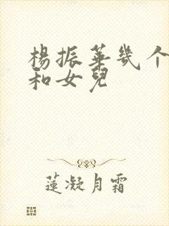 杨振华几个儿子和女儿