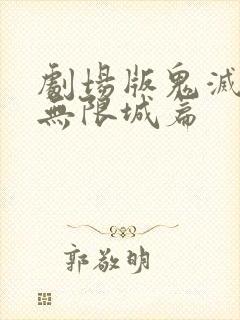 剧场版鬼灭之刃无限城篇